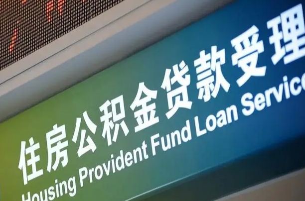 公积金能重复贷款吗_新沂公积金代办在职离职封存服务